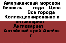 Американский морской бинокль 1942 года › Цена ­ 15 000 - Все города Коллекционирование и антиквариат » Антиквариат   . Алтайский край,Алейск г.